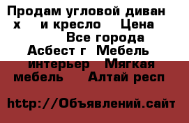 Продам угловой диван 1,6х2,6 и кресло. › Цена ­ 10 000 - Все города, Асбест г. Мебель, интерьер » Мягкая мебель   . Алтай респ.